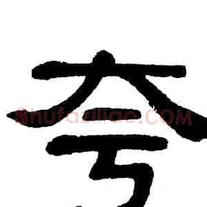 夸