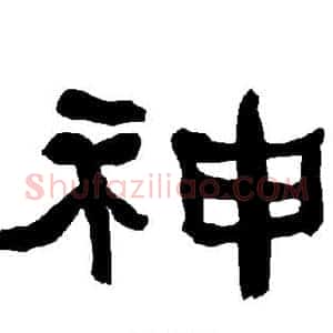 神
