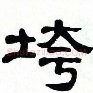 垮