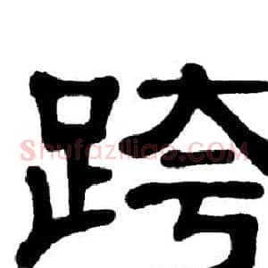 跨