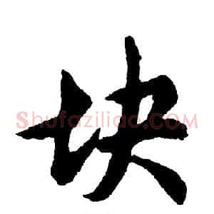 块