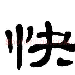 快