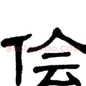 侩