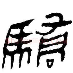 驕