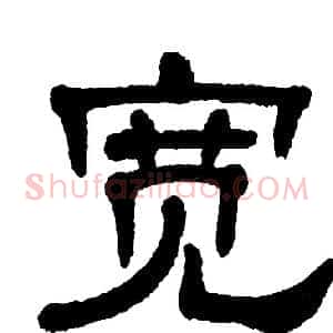 宽