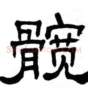 髋