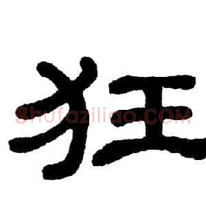 狂