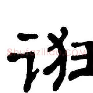 诳