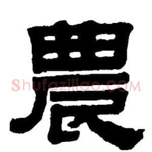 农