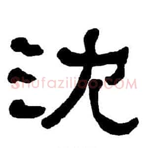 沈