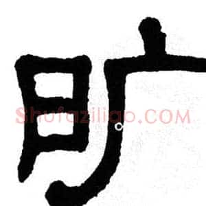 旷