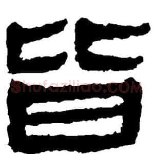 皆