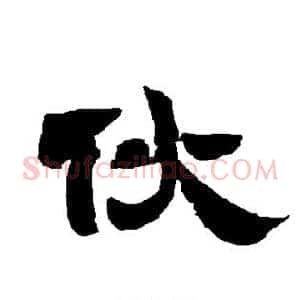伙