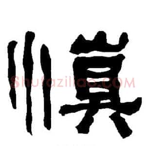 慎