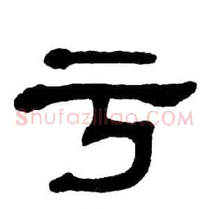 亏