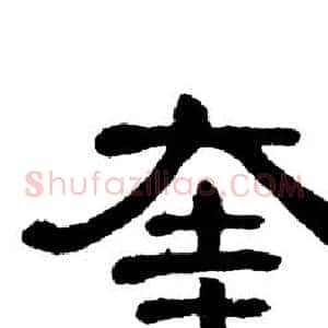 奎