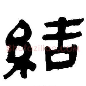 结