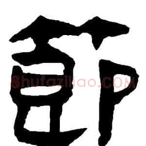 節