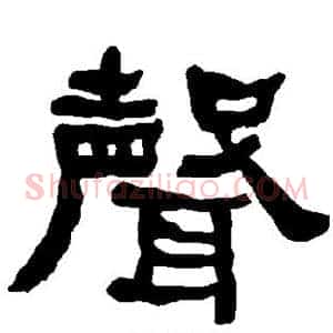 声