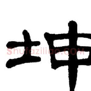 坤