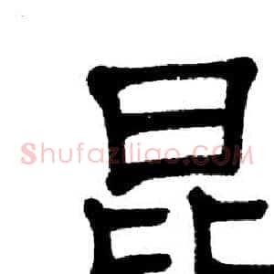 昆