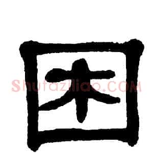 困