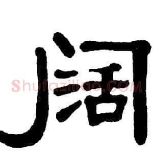 阔