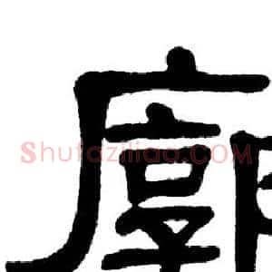 廓