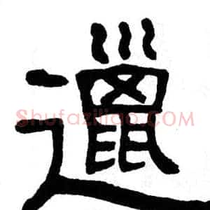 邋