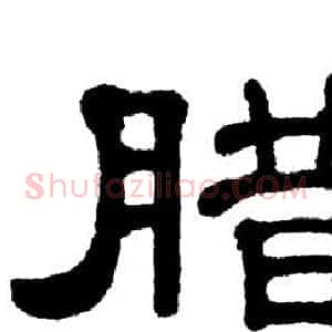腊