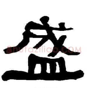 盛