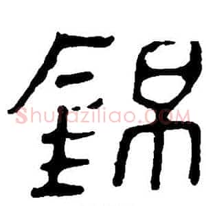 锦