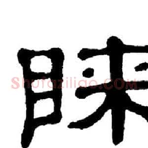 睐