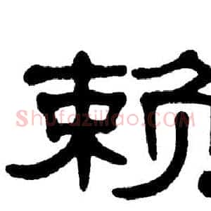 赖