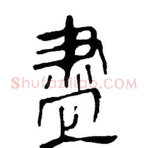 盡