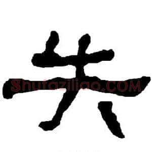 失