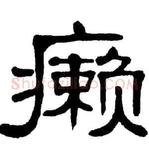 癞