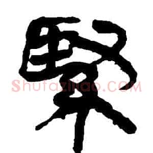 緊