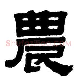 農
