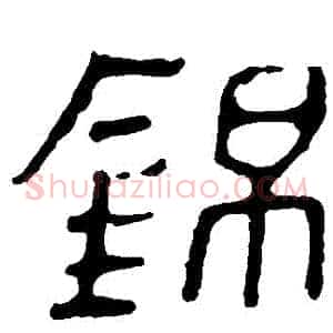 錦