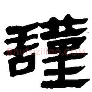 謹