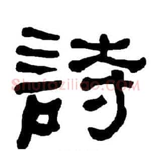 诗