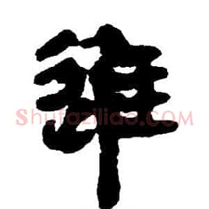 进