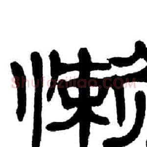 懒