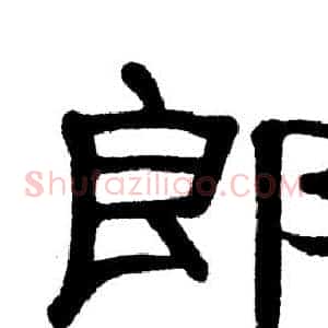 郎