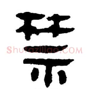 禁