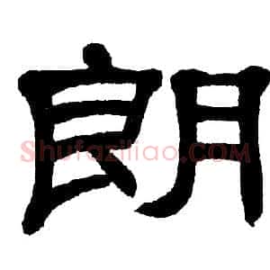 朗