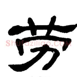 劳