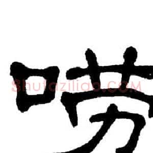 唠