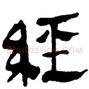 经